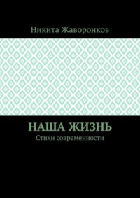 Наша жизнь. Стихи современности