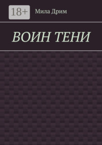 Воин тени