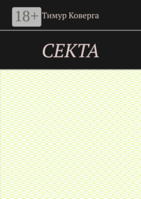 Секта