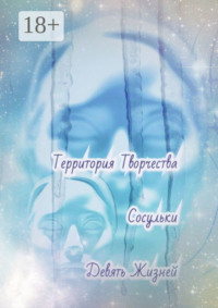 Сосульки. Девять Жизней