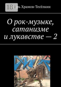 О рок-музыке, сатанизме и лукавстве – 2