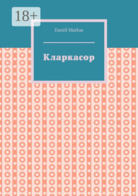 Кларкасор