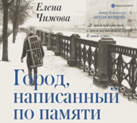 Елена Чижова. Город, написанный по памяти