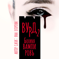 Яна Егорова. Вурд. Богиня вампиров