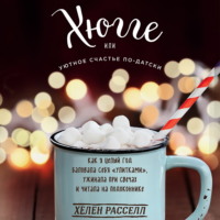 Хелен Расселл. Хюгге, или Уютное счастье по-датски. Как я целый год баловала себя «улитками», ужинала при свечах и читала на подоконнике