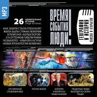 Сборник. География и История. Поиски и открытия