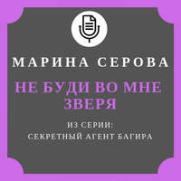 . Не буди во мне зверя