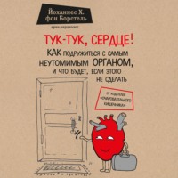 Йоханнес Хинрих фон Борстель. Тук-тук, сердце! Как подружиться с самым неутомимым органом и что будет, если этого не сделать