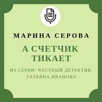 . А счетчик тикает