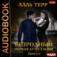 Алль Терр. Первая аттестация