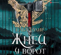 Жнец у ворот