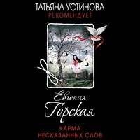 Евгения Горская. Карма несказанных слов