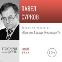 . Лекция «Про что Фредди Меркьюри»