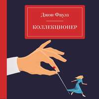 Джон Фаулз. Коллекционер