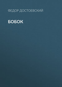 Федор Достоевский. Бобок