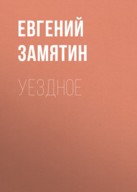Евгений Замятин. Уездное