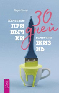 30 дней. Измените привычки, измените жизнь
