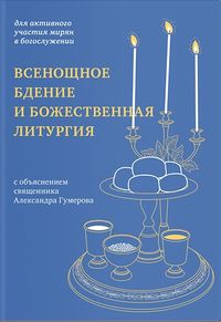 Всенощное бдение и Божественная литургия. Для активного участия мирян в богослужении, с объяснением.