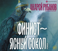 Андрей Рубанов. Финист – ясный сокол