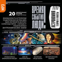 Сборник. Астрономия. Теории и факты