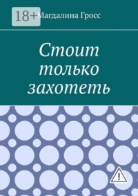 Стоит только захотеть