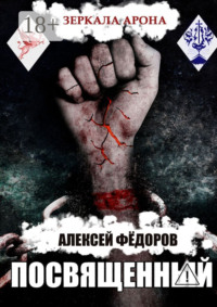 Зеркала Арона: Посвященный