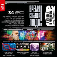 Сборник. Биология и медицина. Загадки познания