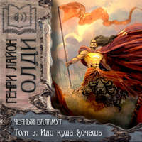 Генри Лайон Олди. Иди куда хочешь