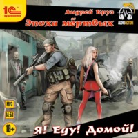 Андрей Круз. Я еду домой!