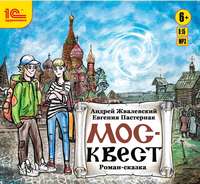 Евгения Пастернак. Москвест. Роман-сказка