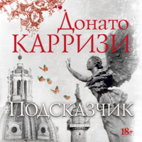 Донато Карризи. Подсказчик