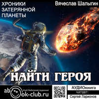 . Найти героя