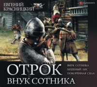 Евгений Красницкий. Отрок. Внук сотника