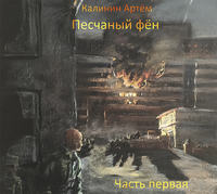 Артем Станиславович Калинин. Песчаный фён. Часть Первая