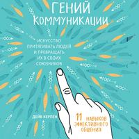 Гений коммуникации. Искусство притягивать людей и превращать их в своих союзников. 11 навыков эффективного общения