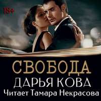 Дарья Кова. Свобода
