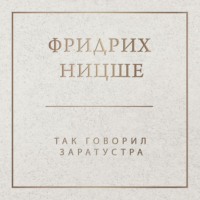 . Так говорил Заратустра