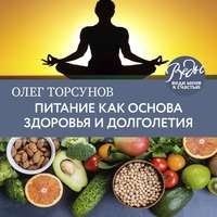 Олег Торсунов. Питание как основа здоровья и долголетия