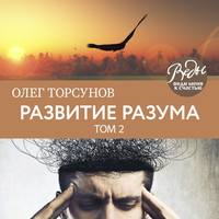 . Развитие разума. Том 2