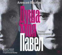 Алексей Варламов. Душа моя Павел