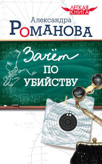 Зачет по убийству