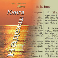 протоиерей Александр Мень. Книга надежды. Лекции о Библии