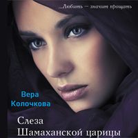Вера Колочкова. Слеза Шамаханской царицы