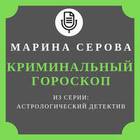 . Криминальный гороскоп