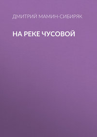 Дмитрий Мамин-Сибиряк. На реке Чусовой