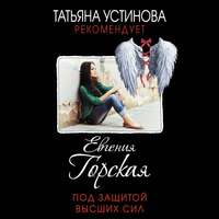 Евгения Горская. Под защитой высших сил