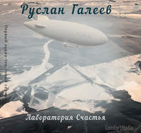 Руслан Галеев. Лаборатория Счастья