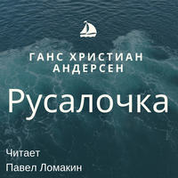 . Русалочка