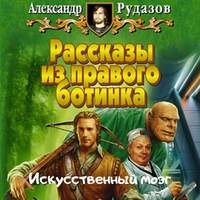 . Искусственный мозг