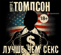 Хантер Томпсон. Лучше, чем секс